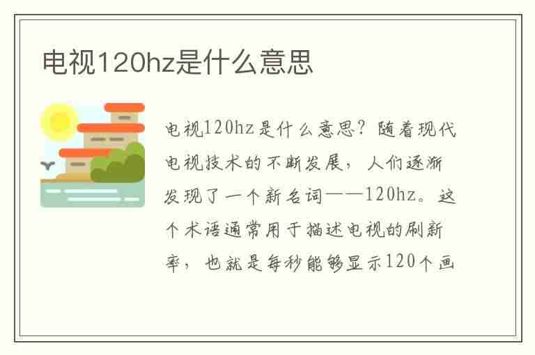 电视120hz是什么意思(海信电视120hz是什么意思)